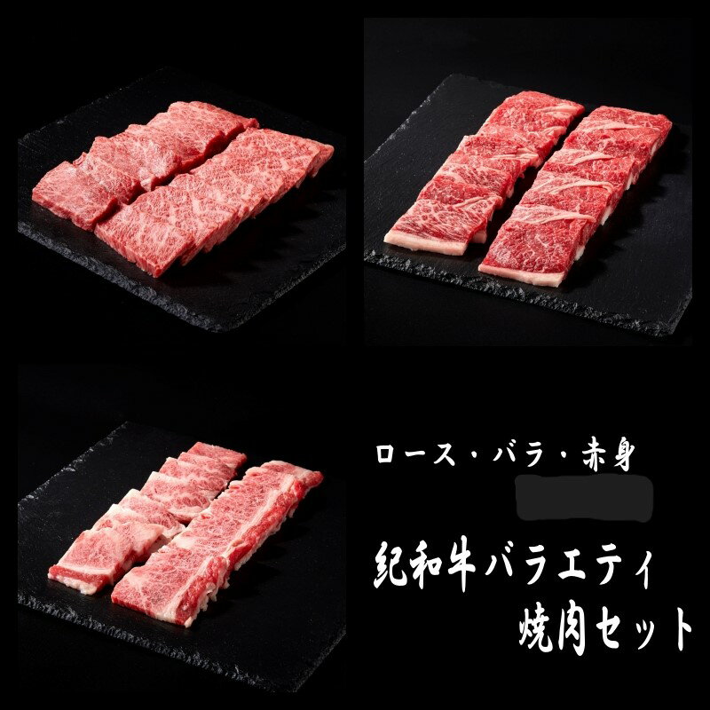 【ふるさと納税】紀和牛 バラエティ焼肉セット （ロース・赤身・バラが入っています）【容量・冷蔵or冷凍をお選びください】 / 牛肉 赤身 焼き肉 焼肉 ロース バラ 国産 和牛 黒毛和牛 ホルスタイン ギフト 詰め合わせ 贈り物 お取り寄せ