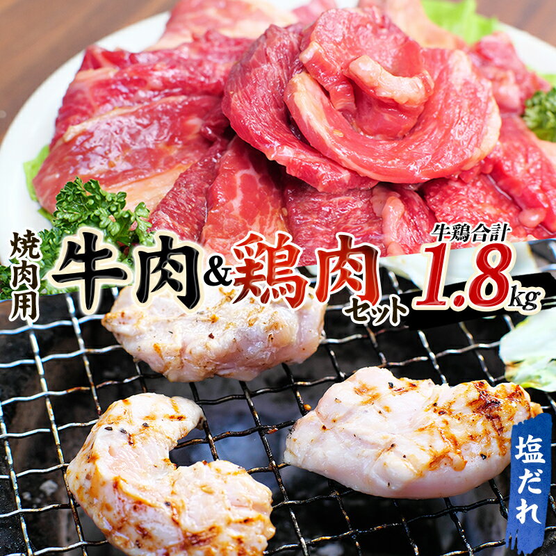 27位! 口コミ数「0件」評価「0」牛タレ仕込味付焼肉 300g×2パック&鶏味付焼肉 塩だれ味 400g×3パック 牛鶏合計1.8kgの焼肉セット【冷凍】 / 肉 牛肉 牛 ･･･ 