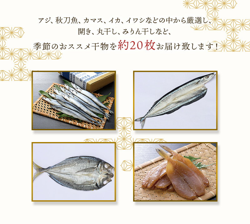 【ふるさと納税】 季節のおすすめ干物セットB（約20枚） 三重県紀宝町産 ※季節によって内容が異なります / ひもの 干物 海鮮 海の幸 みりん干し 開き 丸干し 詰め合わせ イカ さんま カマス しらす いわし アジ 冷蔵