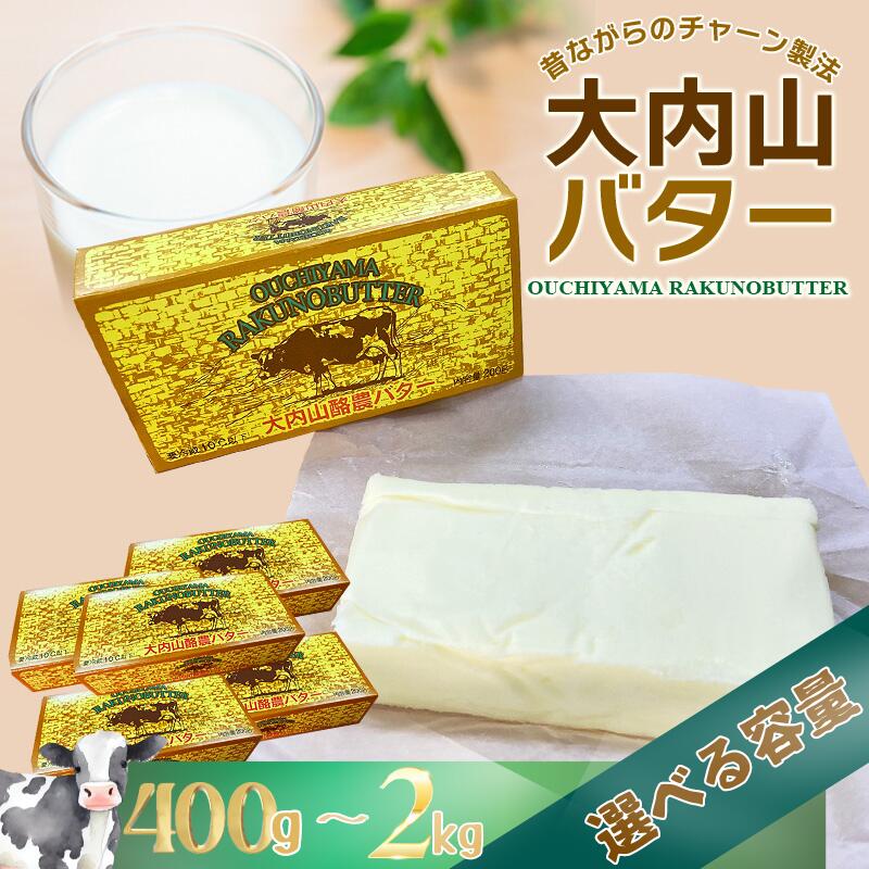 【ふるさと納税】＼高レビュー!!／大内山バター 選べる容量 400g~2kg (1個あたり200g) / バター パン ...