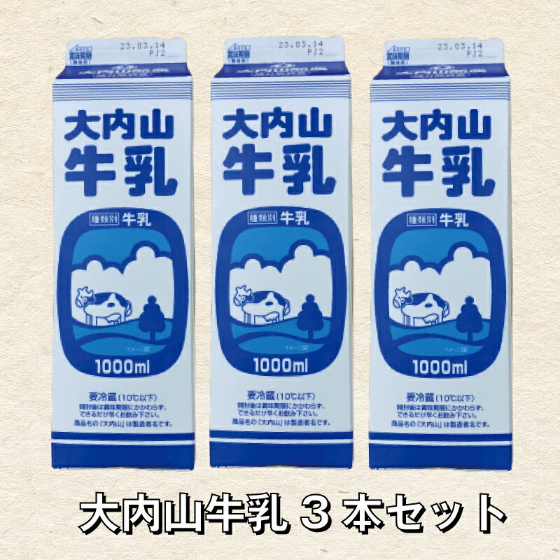 【ふるさと納税】大内山牛乳 1L×3本 牛乳 ミルク 成分無調整牛乳