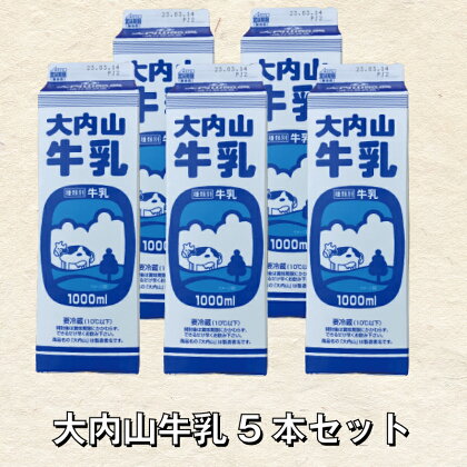 大内山牛乳 5本セット 牛乳 ミルク 成分無調整牛乳