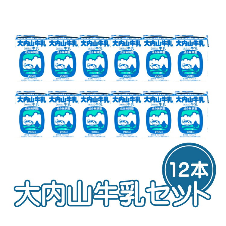 【ふるさと納税】大内山牛乳 200ml×12本セット / 牛乳 ミルク 成分無調整牛乳