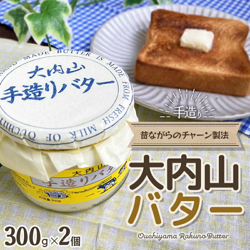 大内山瓶バター 600g (300g×2個) / バター 有塩バター 瓶 クリーム パン 料理 材料 お菓子 お菓子作り 国産 三重県産 チャーン製法 乳製品