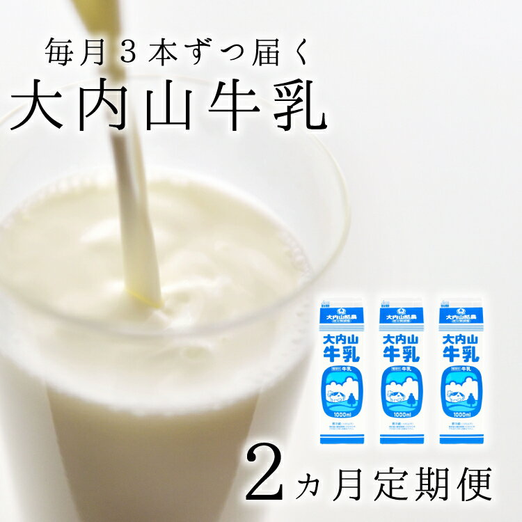 10位! 口コミ数「0件」評価「0」【2か月定期便】大内山牛乳の定期便　1L×3本を2か月連続でお届け！　牛乳 ミルク 成分無調整牛乳 定期便