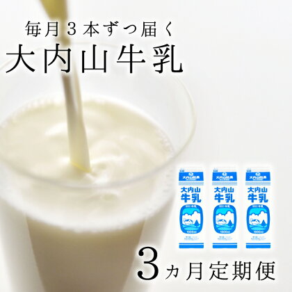 【3か月定期便】大内山牛乳の定期便　1L×3本を3か月連続でお届け！　牛乳 ミルク 成分無調整牛乳 定期便