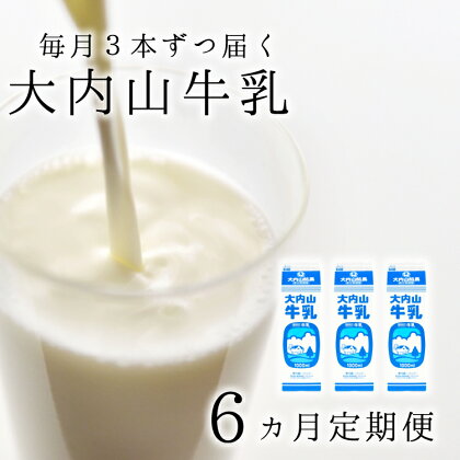 【6か月定期便】大内山牛乳の定期便　1L×3本を6か月連続でお届け！　牛乳 ミルク 成分無調整牛乳 定期便