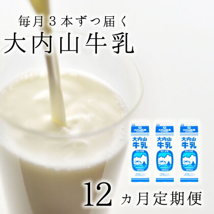 【12か月定期便】大内山牛乳の定期便　1L×3本を12か月連続でお届け！　牛乳 ミルク 成分無調整牛乳 定期便