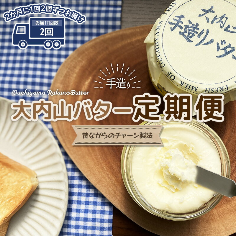 楽天三重県紀宝町【ふるさと納税】【2回定期便】大内山瓶バターの定期便　300g×2個を2回お届け！ / バター 有塩バター 瓶 クリーム パン 料理 材料 お菓子 お菓子作り 国産 三重県産 チャーン製法 手造り 手作り てづくり 乳製品 定期便