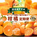 【ふるさと納税】 柑橘 定期便 石本果樹園 店主おすすめの柑橘セットを毎月お届け!【全10回】 / フルーツ 果物 くだもの 柑橘 フルーツ定期便 くだもの定期便 定期便 みかん ミカン 温州みかん せとか カラマンダリン 産地直送 旬 人気 おすすめ 三重県 紀宝町