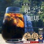 【ふるさと納税】リキッドアイスコーヒー 『紀之宝珈琲』 1L×6本 or 1L×12本 加藤珈琲店 コラボ / 3ヶ月 6ヶ月 12ヶ月 ふるさと納税 珈琲 COFFEE コーヒー アイスコーヒー ドリンク 飲料 自家焙煎 焙煎 オリジナル ブレンド ギフト 無添加 無糖 無香料 定期便