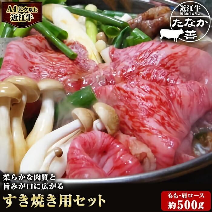 近江牛 たなか善 すき焼き・しゃぶしゃぶ用スライス 約500g