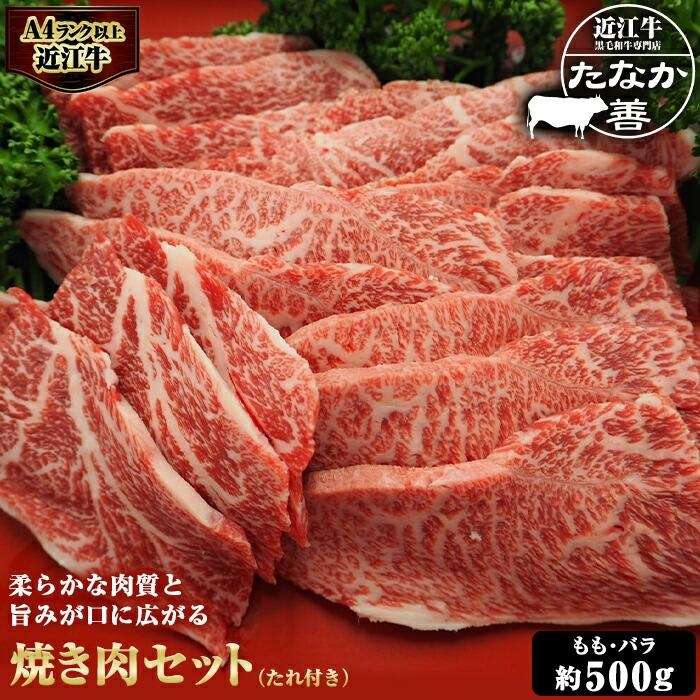 近江牛 たなか善 焼き肉 約500g