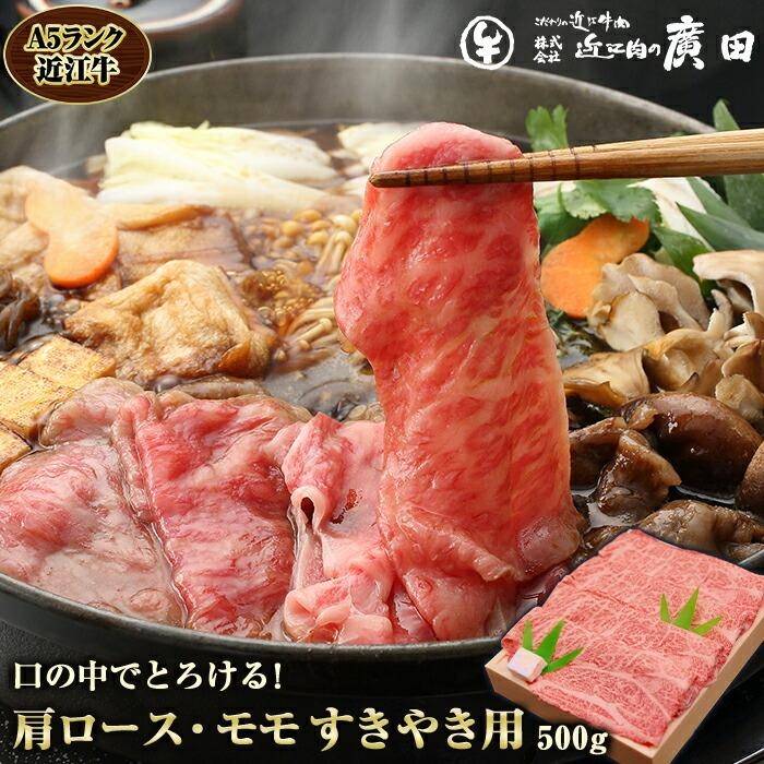 A5ランク[認定近江牛]肩ロース・モモすきやき用500g | 近江ビーフ カタ肉 カタ モモ肉 モモ モモスライス 500グラム 肉 お肉 にく 食品 滋賀県産 人気 おすすめ 送料無料