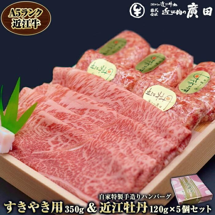 【ふるさと納税】A5ランク近江牛すきやき用350g＆自家特製手造りハンバーグ 近江牡丹 120g 5個セット