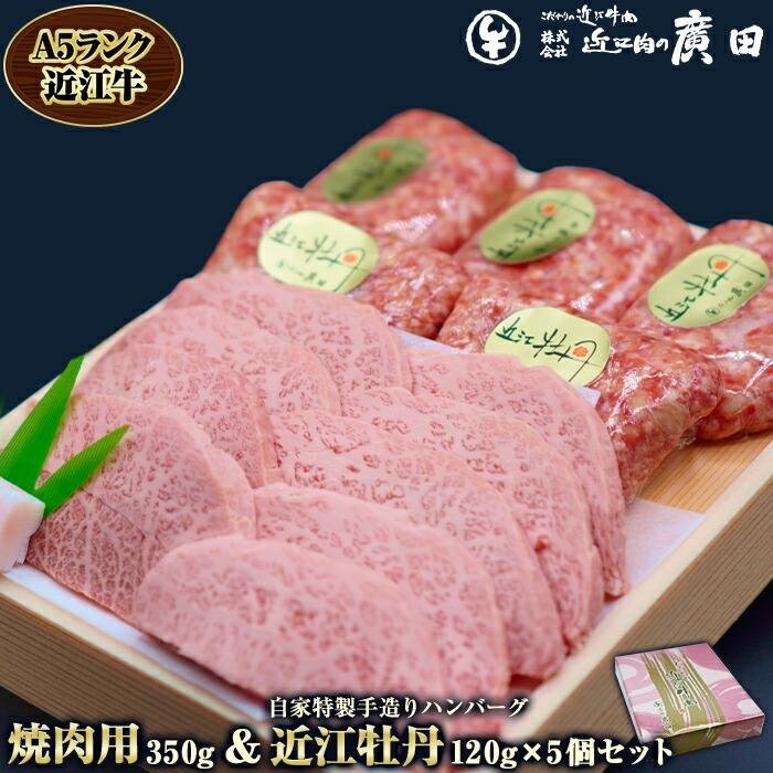 A5ランク近江牛焼肉用350g&自家特製手造りハンバーグ「近江牡丹」120g×5個セット | 近江ビーフ 食肉 加工 加工肉 手づくり 惣菜 おかず お肉 にく 食品 人気 おすすめ 送料無料