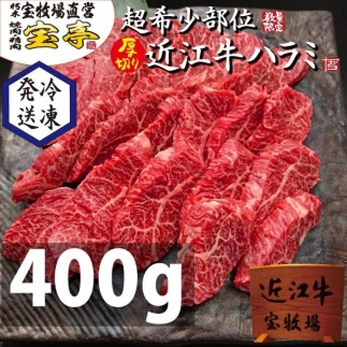 【ふるさと納税】【宝牧場】近江牛ハラミ焼肉400g | 近江ビーフ はらみ 焼き肉 400グラム 肉 お肉 にく 食品 滋賀県産 贈答 ギフト 人気 おすすめ 送料無料