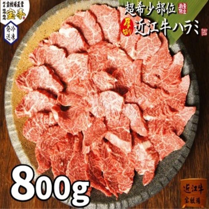 牛肉(ハラミ)人気ランク1位　口コミ数「0件」評価「0」「【ふるさと納税】【宝牧場】近江牛ハラミ焼肉800g | 近江ビーフ はらみ 焼き肉 800グラム 肉 お肉 にく 食品 滋賀県産 贈答 ギフト 人気 おすすめ 送料無料」