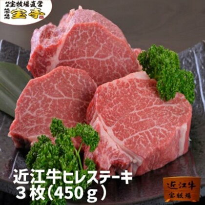 【宝牧場】近江牛ヒレステーキ3枚 | 近江ビーフ 冷蔵 肉 お肉 にく 精肉 滋賀県産 贈答 ギフト 人気 おすすめ 送料無料