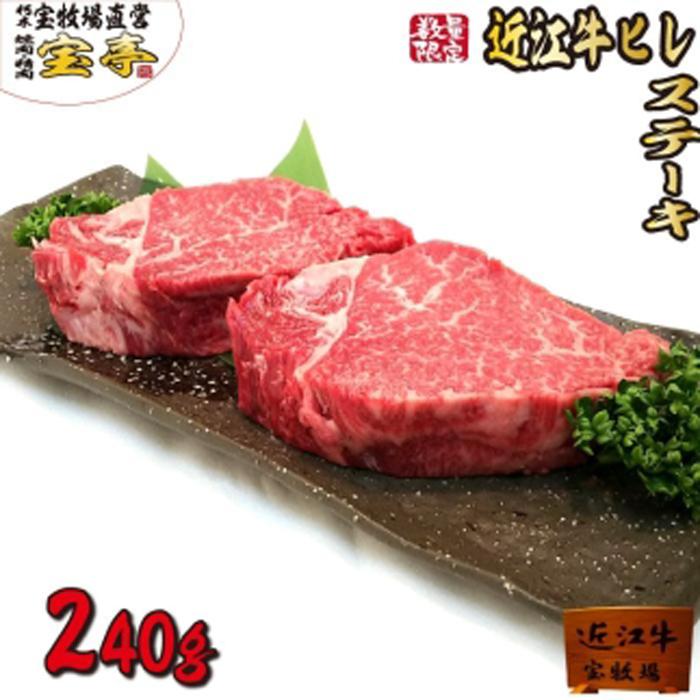 [宝牧場]近江牛ヒレステーキ2枚 | 近江ビーフ 冷蔵 肉 お肉 にく 精肉 滋賀県産 贈答 ギフト 人気 おすすめ 送料無料