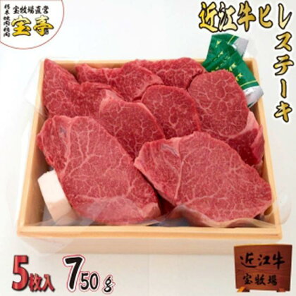 【宝牧場】近江牛ヒレステーキ5枚 | 近江ビーフ 冷蔵 肉 お肉 にく 精肉 滋賀県産 贈答 ギフト 人気 おすすめ 送料無料