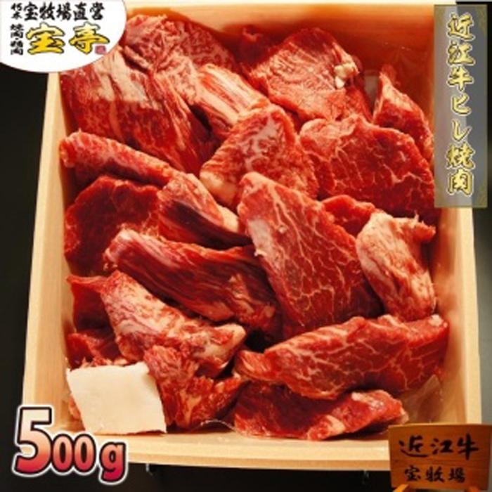 【ふるさと納税】【宝牧場】近江牛ヒレ厚切り焼肉500g