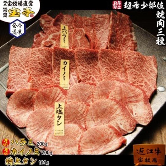 近江牛 【ふるさと納税】【宝牧場】近江牛希少部位三種焼肉セット（タン・ハラミ・カイノミ） | 近江ビーフ 焼き肉 BBQ 500グラム 500g 肉 お肉 にく 精肉 滋賀県産 贈答 ギフト 人気 おすすめ 送料無料