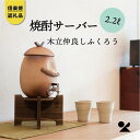 【ふるさと納税】【信楽焼・明山】 焼酎サーバー木立仲良しふくろう 2.2L s10-3