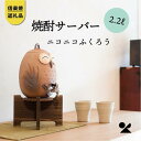 27位! 口コミ数「0件」評価「0」【信楽焼・明山】　焼酎サーバーニコニコふくろう 2.2L　s10-2