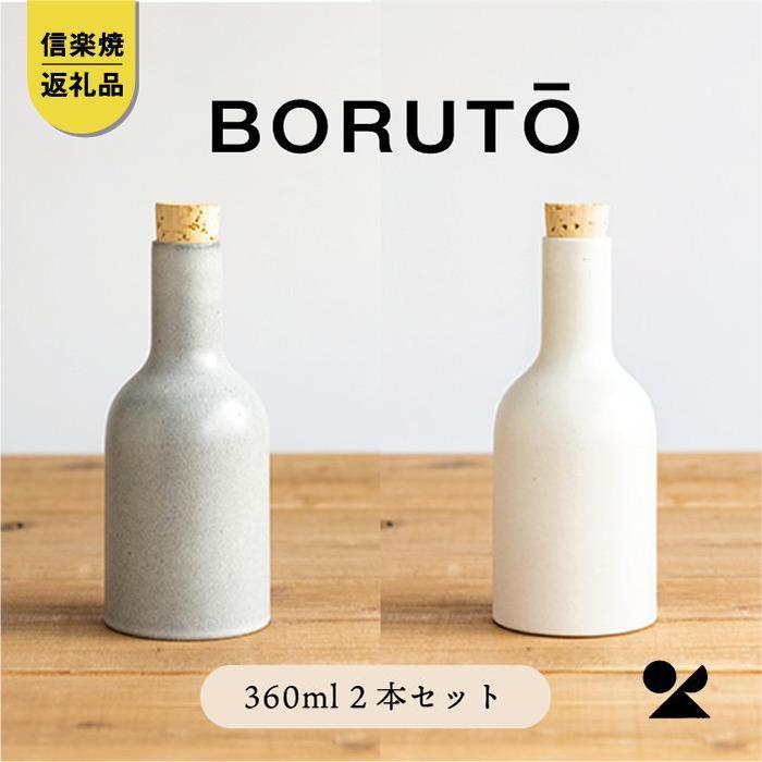 5位! 口コミ数「0件」評価「0」【信楽焼・明山】　BORUTO　360ml　2本セット(白、灰白)　 bot-02set