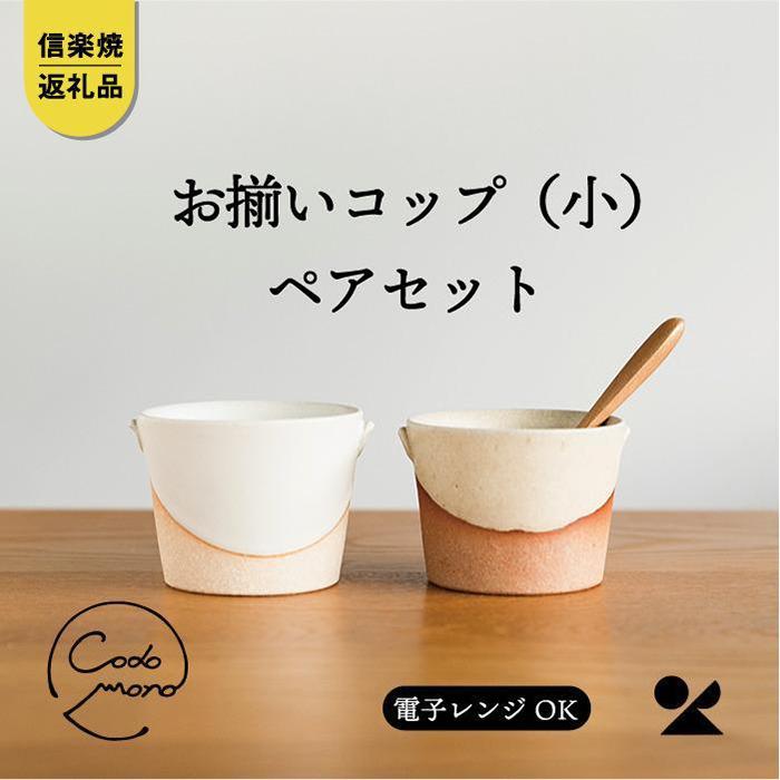 [信楽焼・明山] お揃いコップ(小)火色&白セット codomono-01set