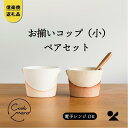 【ふるさと納税】【信楽焼・明山】 お揃いコップ(小)火色&白セット codomono-01set