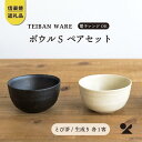 【ふるさと納税】【信楽焼・明山】 ボウルS とび茶生成りセット s18-wa11 | キッチン 台所 食器 ボウル 2色 対 陶器 日本六古窯 夫婦茶碗 和風 ...