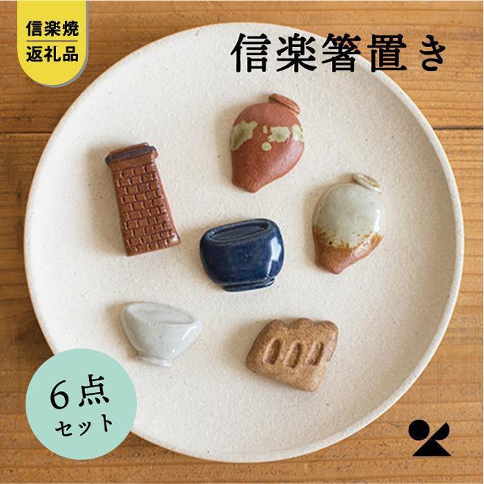 【ふるさと納税】【信楽焼・明山】　箸置き6点セット(壺×2、登窯、レンガ煙突、食器、火鉢)　hashioki01