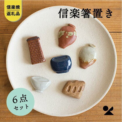 【信楽焼・明山】　箸置き6点セット(壺×2、登窯、レンガ煙突、食器、火鉢)　hashioki01