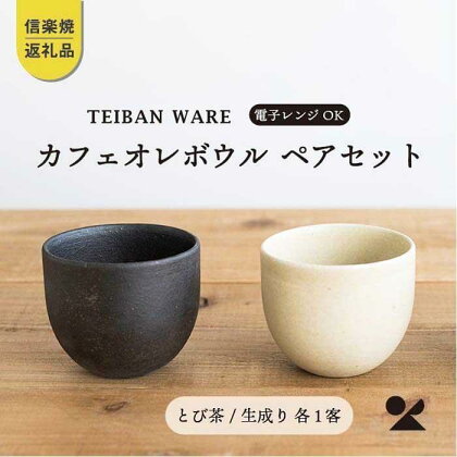 【信楽焼・明山】　カフェオレボウル　とび茶生成りセット