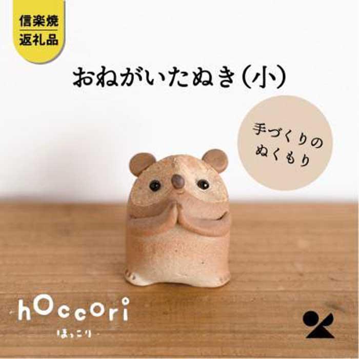 【ふるさと納税】【信楽焼・明山】　おねがいたぬき(小)　hc-15