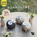 【ふるさと納税】【信楽焼・明山】 ひとみちびふくろう 3匹セット hc-060708