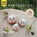 【ふるさと納税】【信楽焼・明山】 まんまるちびふくろうLMS 3匹セット hc-010910