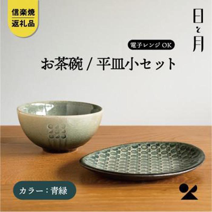 [信楽焼・明山]お茶碗、平皿小セット(青緑)ht-1928