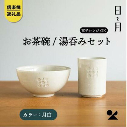 【信楽焼・明山】お茶碗、湯呑みのセット（月白）ht-3036