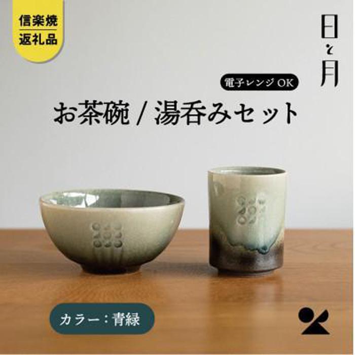 【信楽焼・明山】お茶碗、湯呑みのセット（青緑）