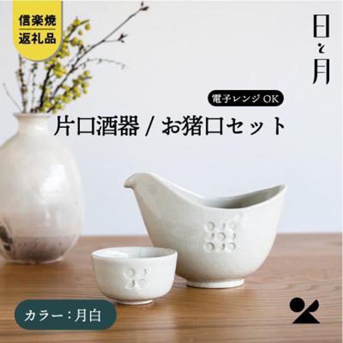 【ふるさと納税】【信楽焼・明山】お猪口と片口酒器セット（月白