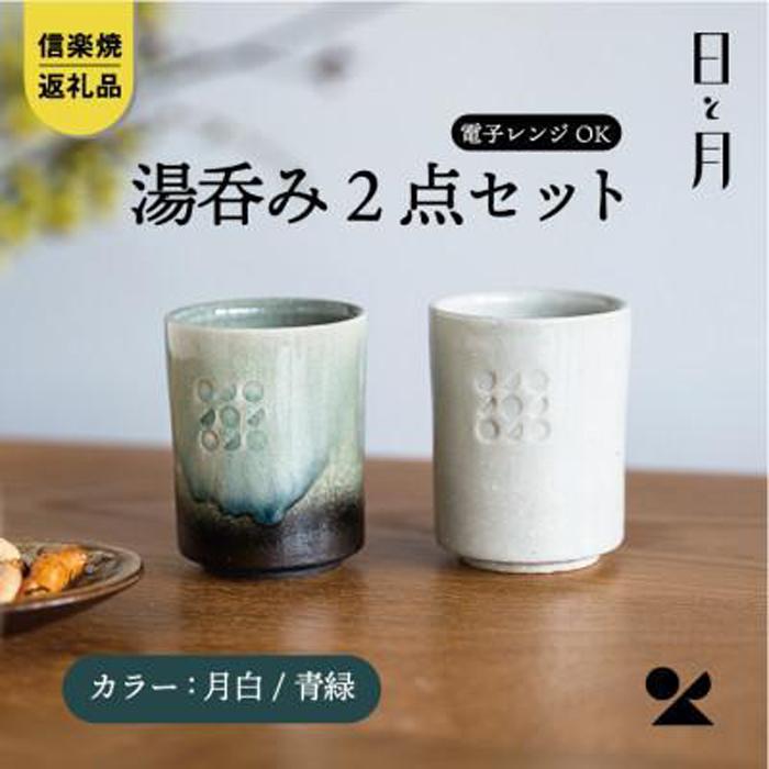 【信楽焼・明山】 湯呑み（月白/青緑）2客セットht-3436