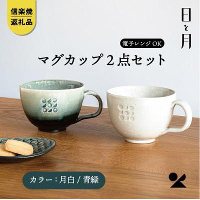 15位! 口コミ数「0件」評価「0」【信楽焼・明山】マグカップ（月白/青緑）2客セットht-3133