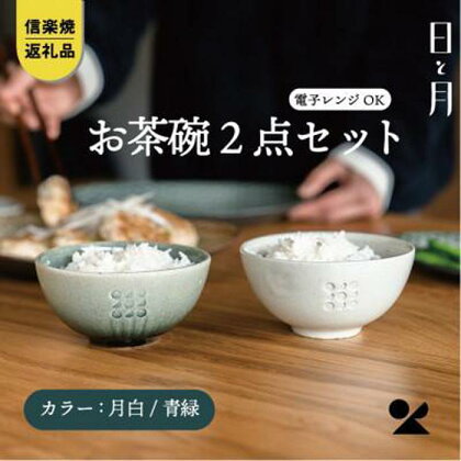 【信楽焼・明山】お茶碗（月白/青緑）2個セットht-2830