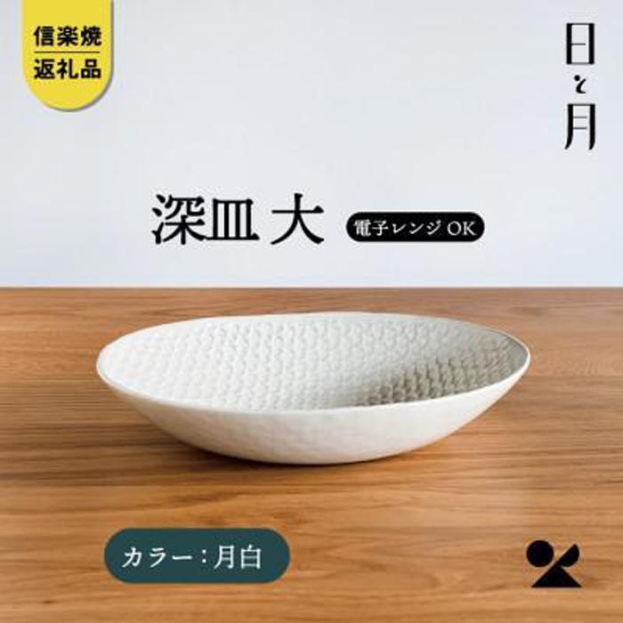 【ふるさと納税】【信楽焼・明山】深皿　大（月白）ht-03のサムネイル