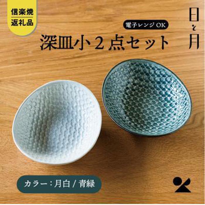 8位! 口コミ数「1件」評価「2」【信楽焼・明山】深皿　小（月白/青緑）2枚セットht-0709