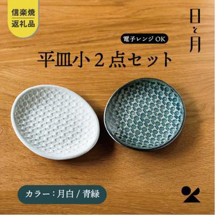 27位! 口コミ数「0件」評価「0」【信楽焼・明山】平皿　小（月白/青緑）2枚セットht-1921