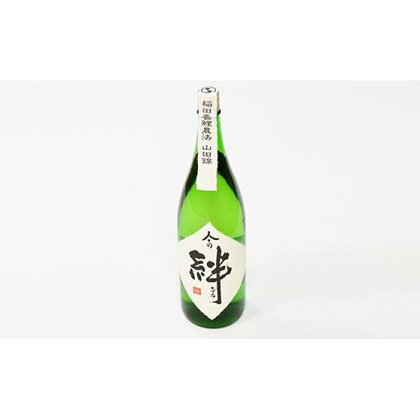 無農薬栽培の山田錦で醸し人々の絆 純米酒1.8L